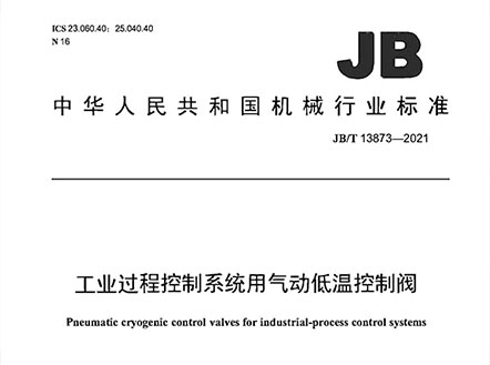 公司參與編制的《工業(yè)過程控制系統(tǒng)用氣動(dòng)低溫控制閥》及《閥門產(chǎn)品再制造 通用技術(shù)規(guī)范》正式發(fā)布