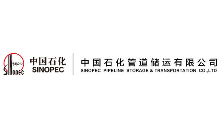 中國石化管道儲運有限公司