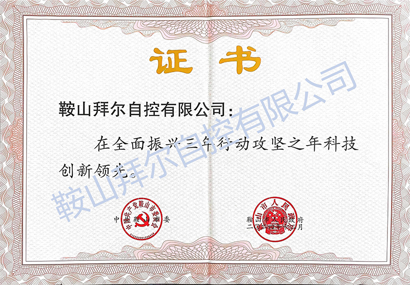 喜報！鞍山拜爾自控有限公司被評為 鞍山市“科技創(chuàng)新領先優(yōu)秀民營企業(yè)”