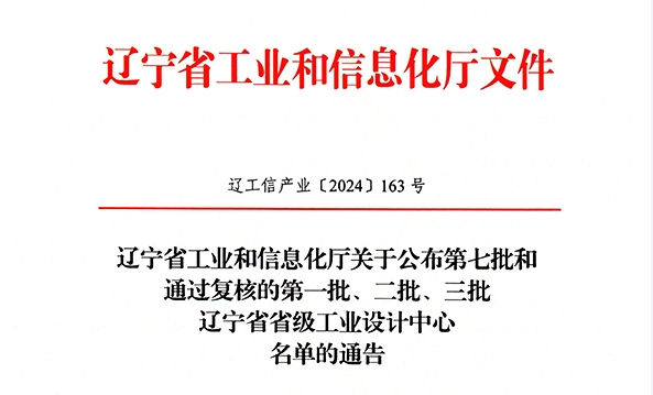 公司榮獲“遼寧省工業(yè)設計中心”稱號
